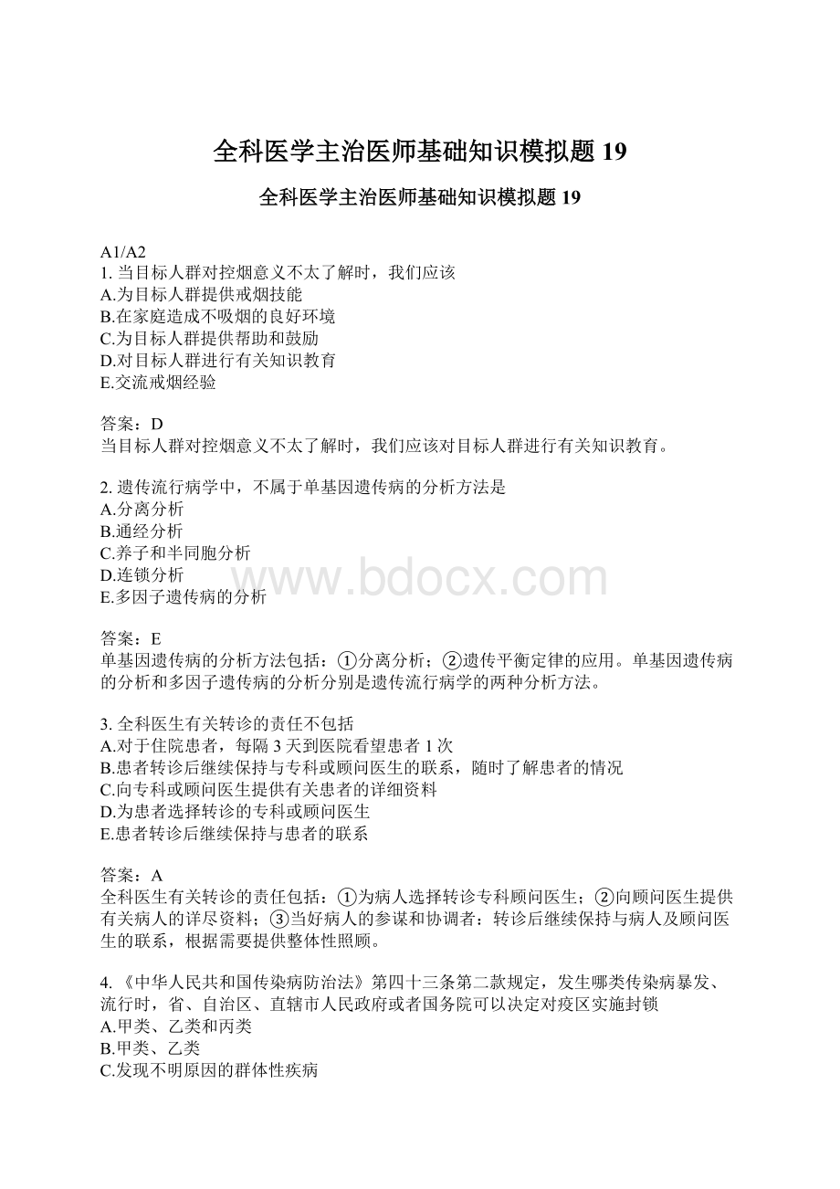 全科医学主治医师基础知识模拟题19.docx_第1页