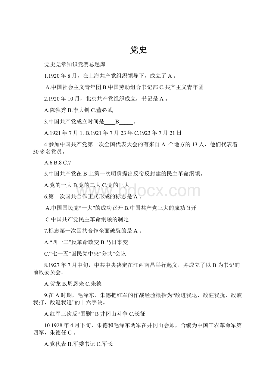 党史Word文件下载.docx_第1页