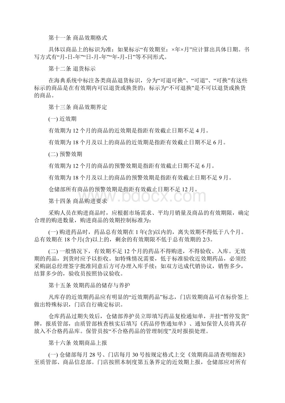 滞销效期管理制度Word格式文档下载.docx_第3页