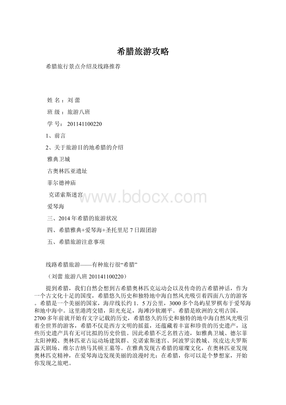 希腊旅游攻略文档格式.docx_第1页