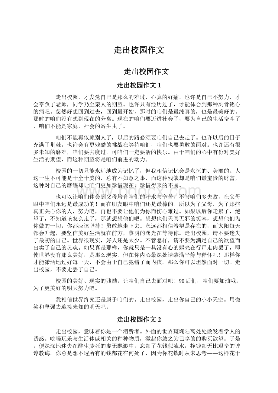 走出校园作文Word文档格式.docx