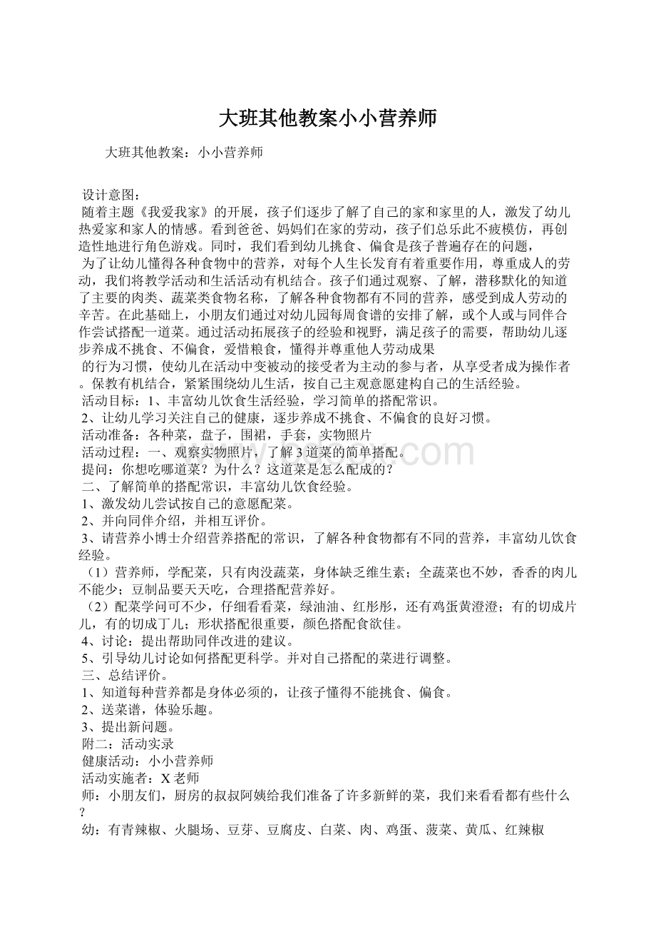 大班其他教案小小营养师Word文件下载.docx