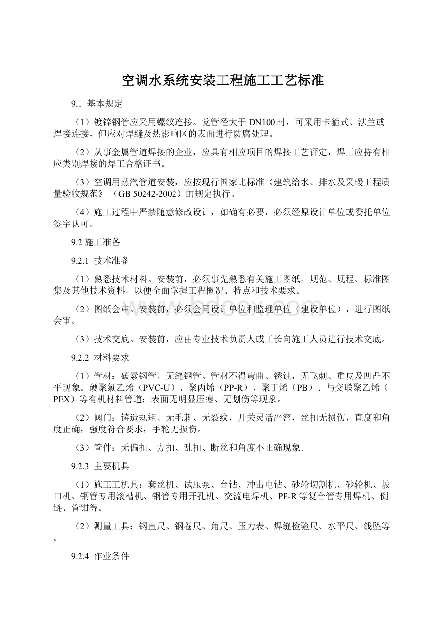 空调水系统安装工程施工工艺标准文档格式.docx_第1页