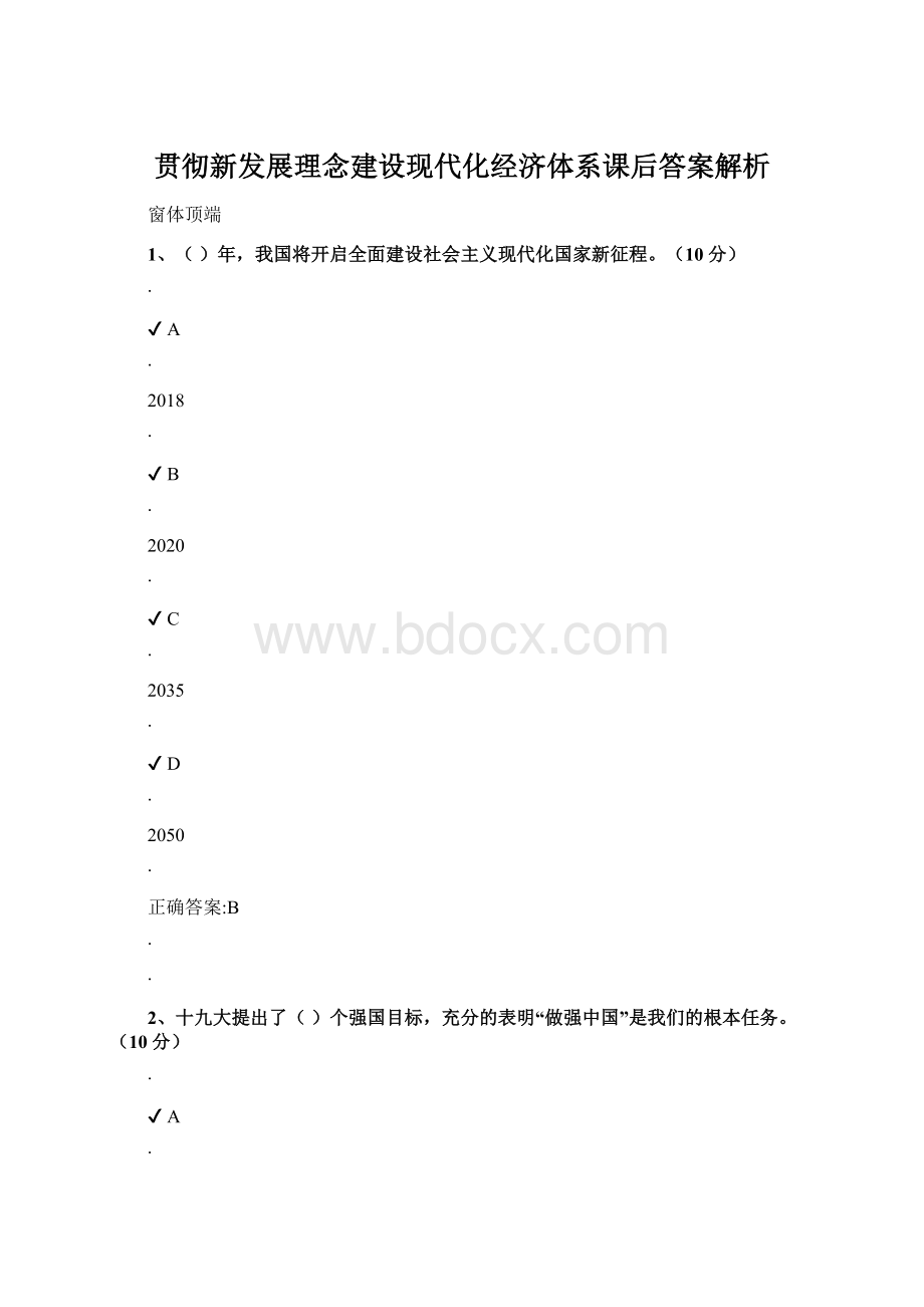 贯彻新发展理念建设现代化经济体系课后答案解析Word文档下载推荐.docx_第1页