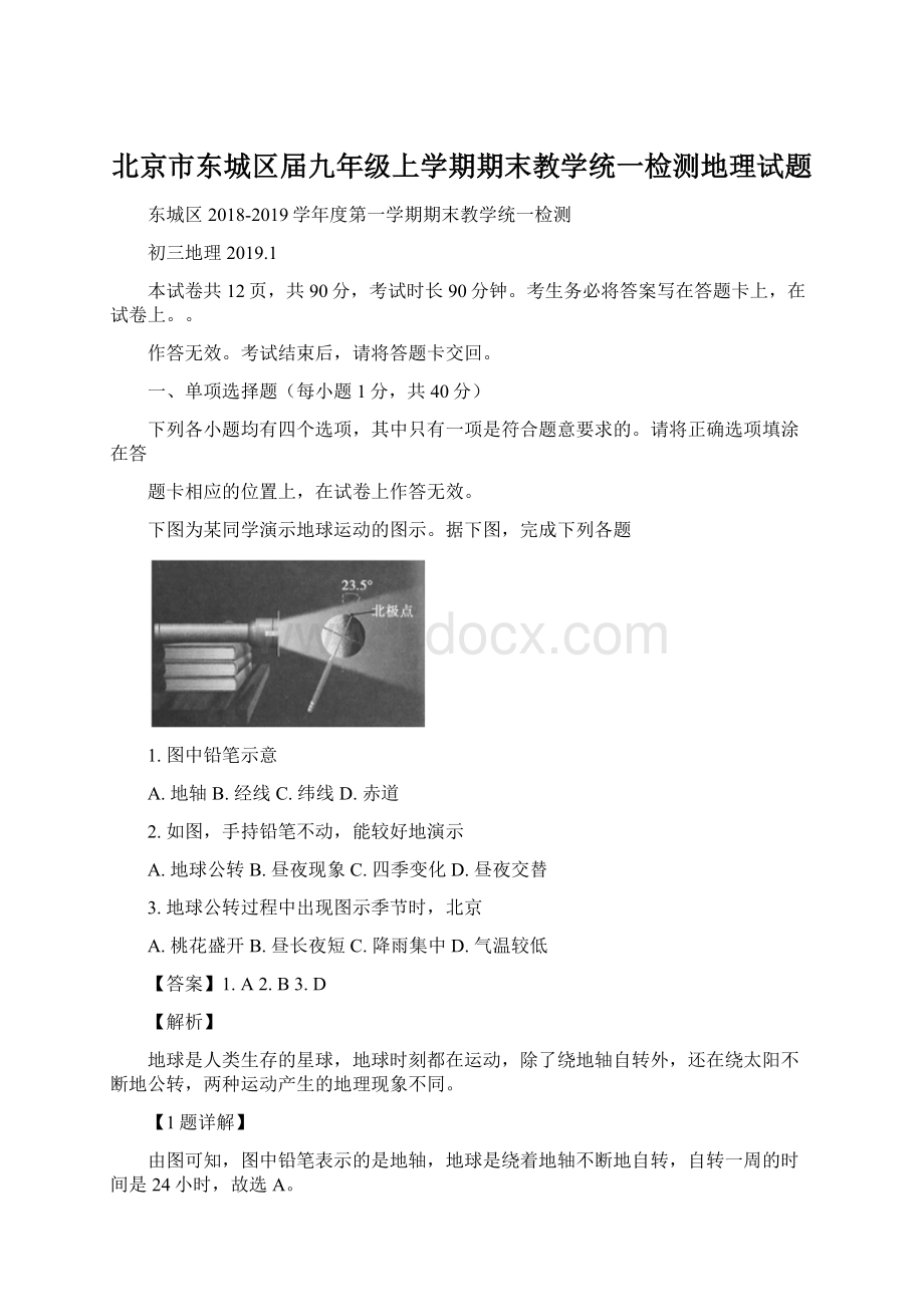 北京市东城区届九年级上学期期末教学统一检测地理试题.docx_第1页