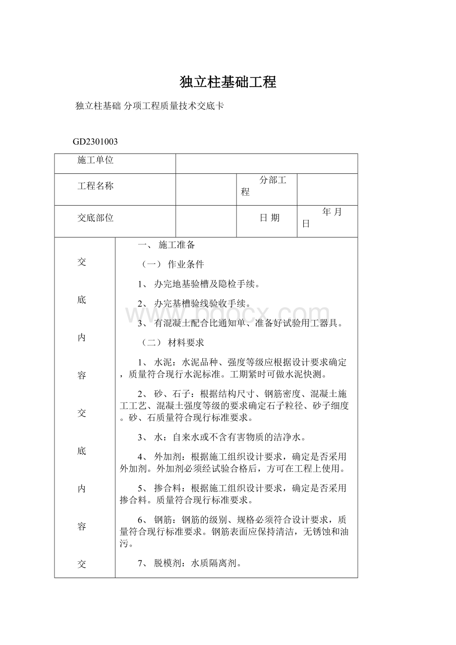 独立柱基础工程Word文档格式.docx_第1页