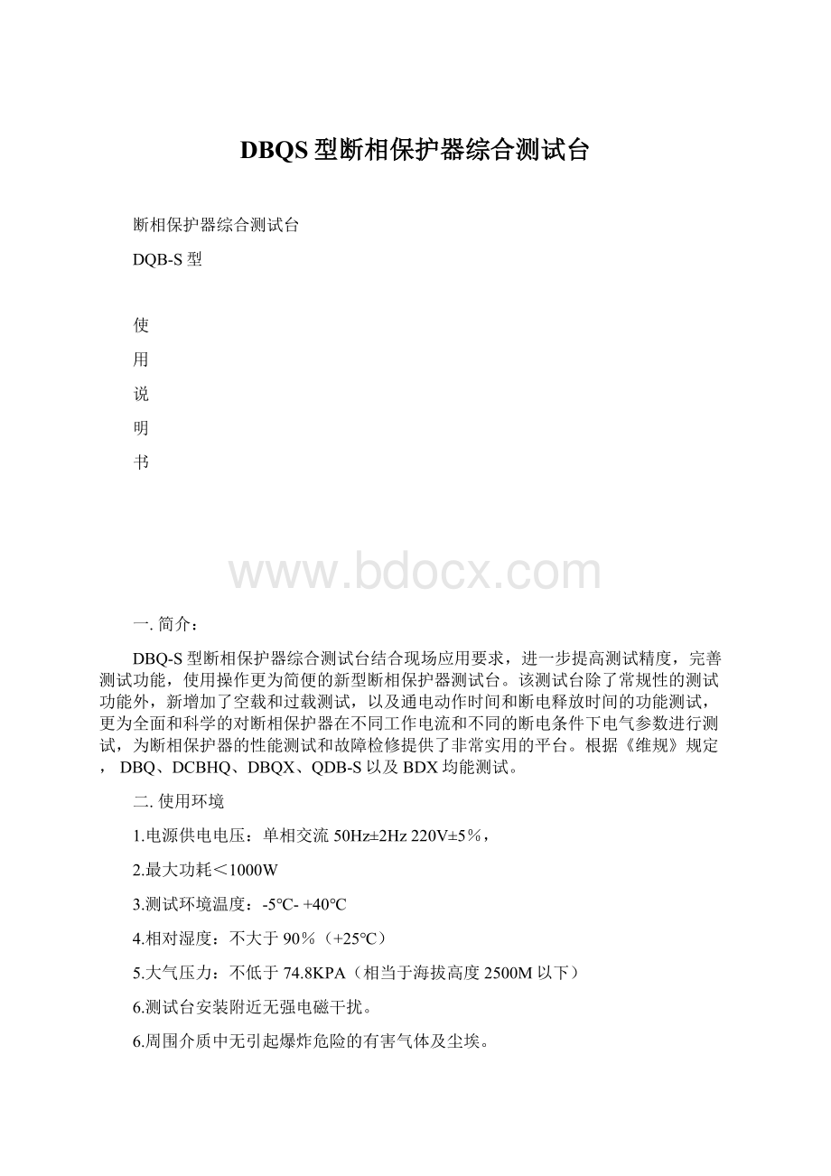 DBQS型断相保护器综合测试台Word格式文档下载.docx