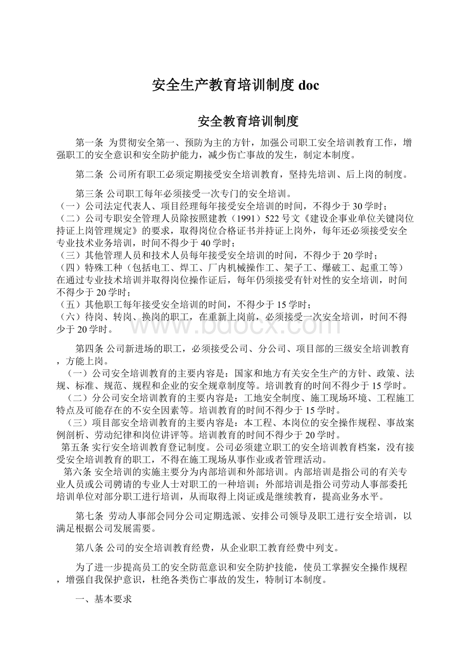 安全生产教育培训制度docWord文件下载.docx