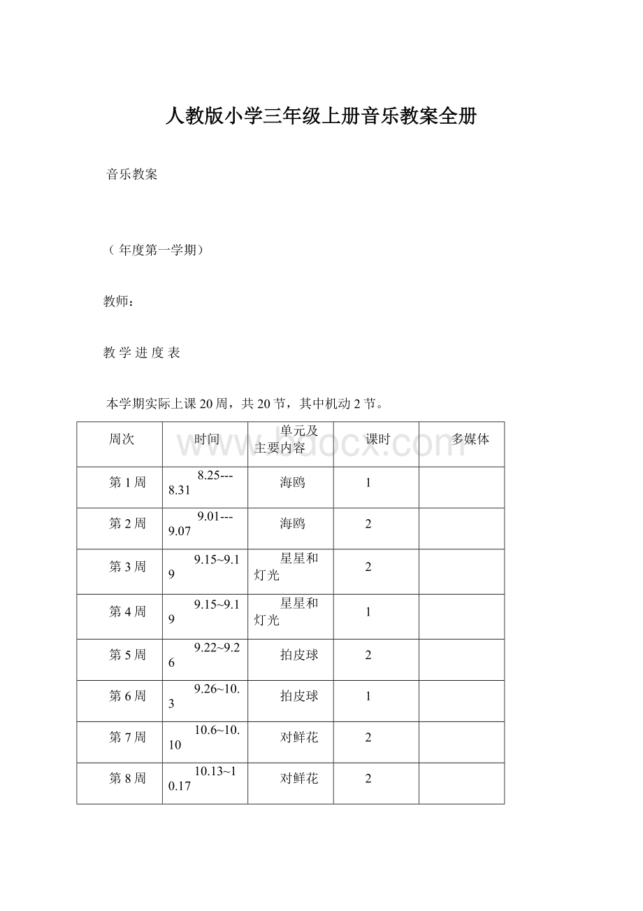 人教版小学三年级上册音乐教案全册.docx