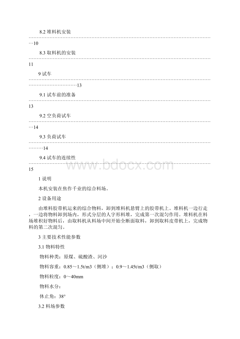 侧式悬臂堆料机CBD30017侧式刮板取料机CGQ15026安装使用说明书参考Word.docx_第3页