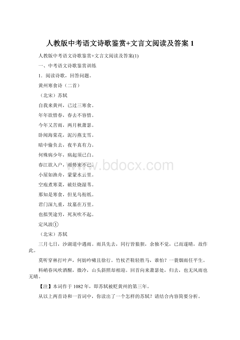 人教版中考语文诗歌鉴赏+文言文阅读及答案1.docx