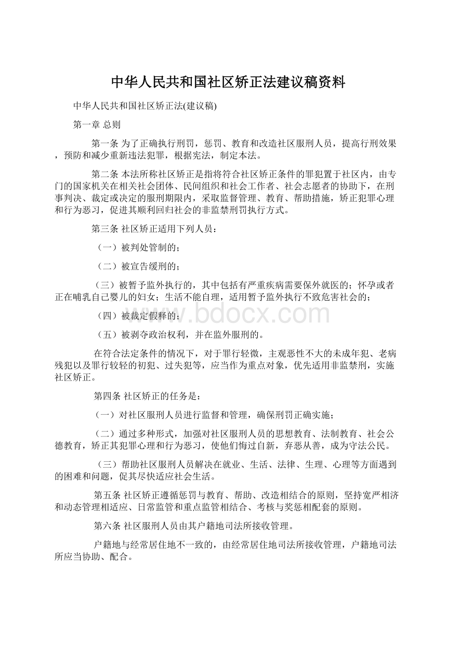 中华人民共和国社区矫正法建议稿资料.docx