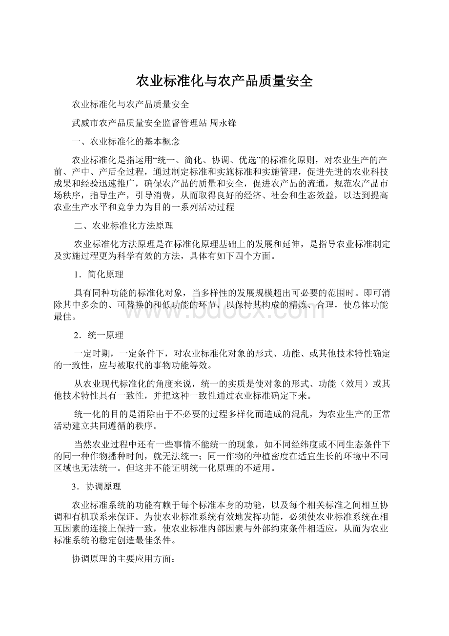 农业标准化与农产品质量安全.docx_第1页