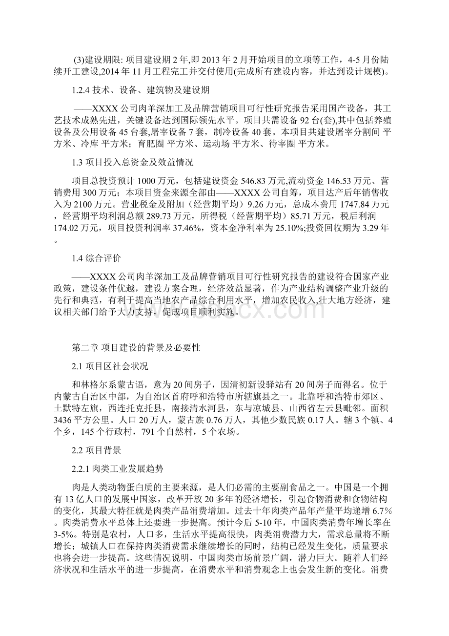 草原喜羊羊羊肉深加工及市场营销项目可行性策划书.docx_第2页