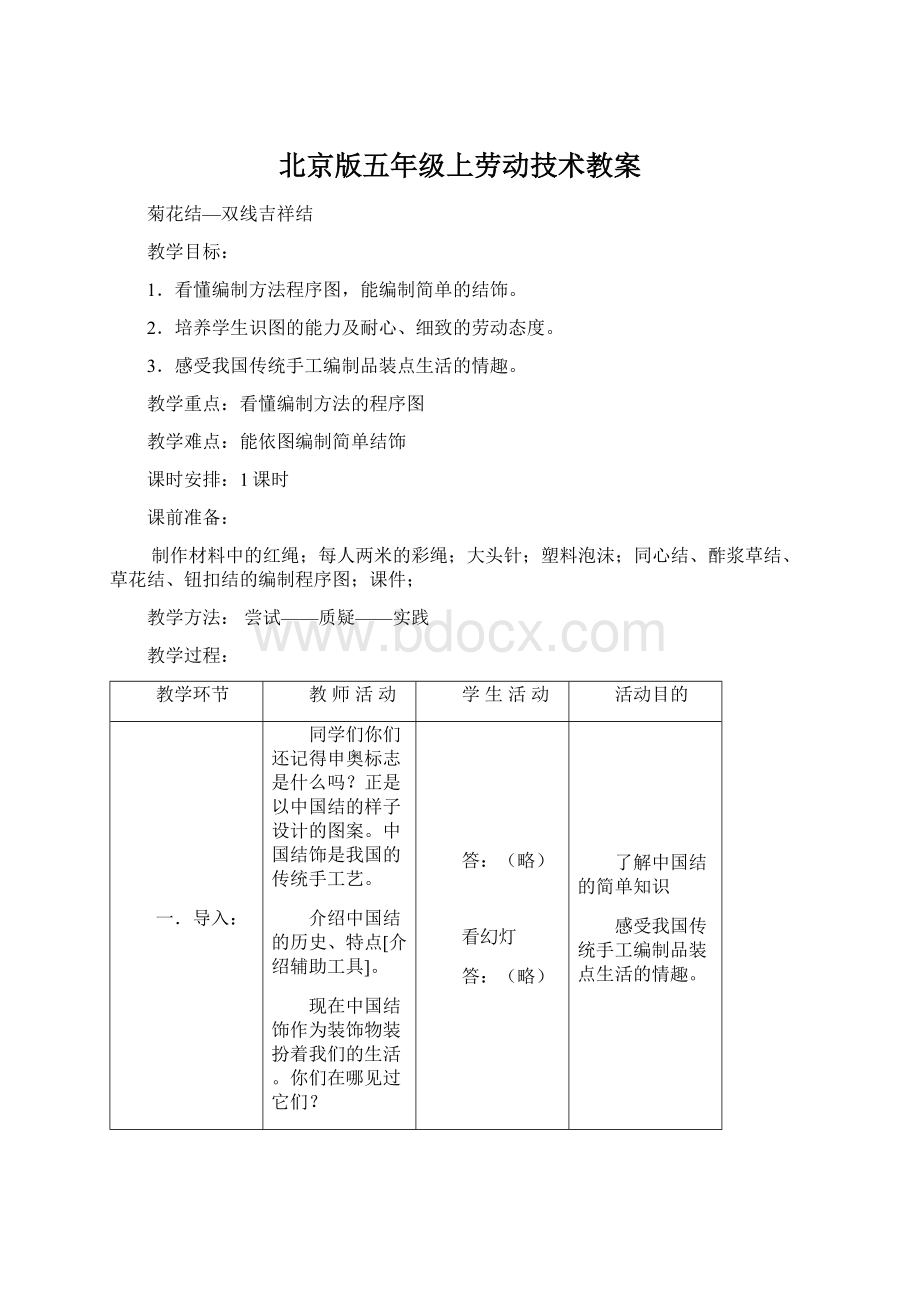 北京版五年级上劳动技术教案Word文档下载推荐.docx