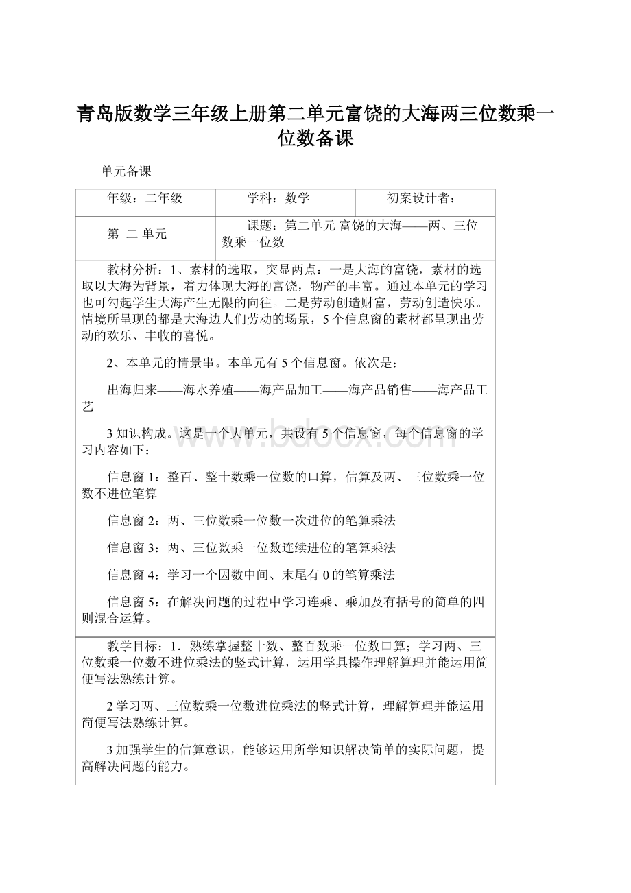 青岛版数学三年级上册第二单元富饶的大海两三位数乘一位数备课.docx_第1页