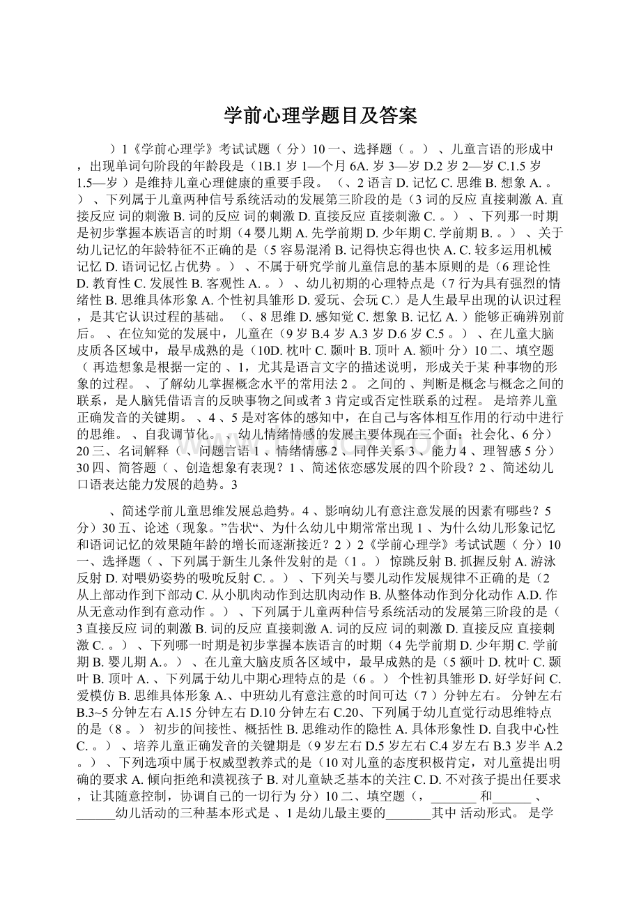 学前心理学题目及答案.docx_第1页