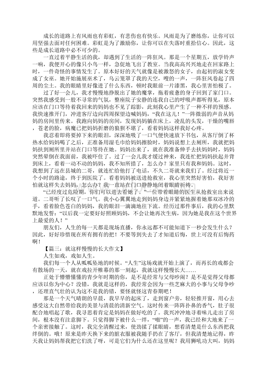 就这样慢慢的长大作文1000字Word格式文档下载.docx_第2页