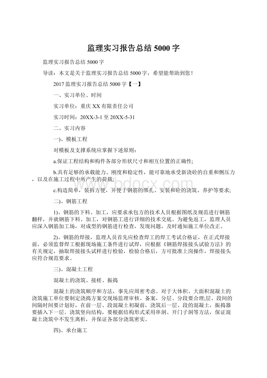 监理实习报告总结5000字.docx