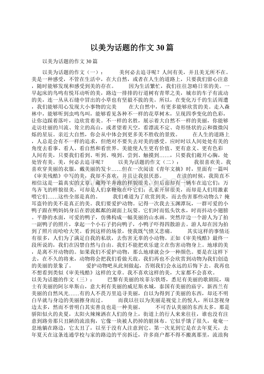 以美为话题的作文30篇.docx