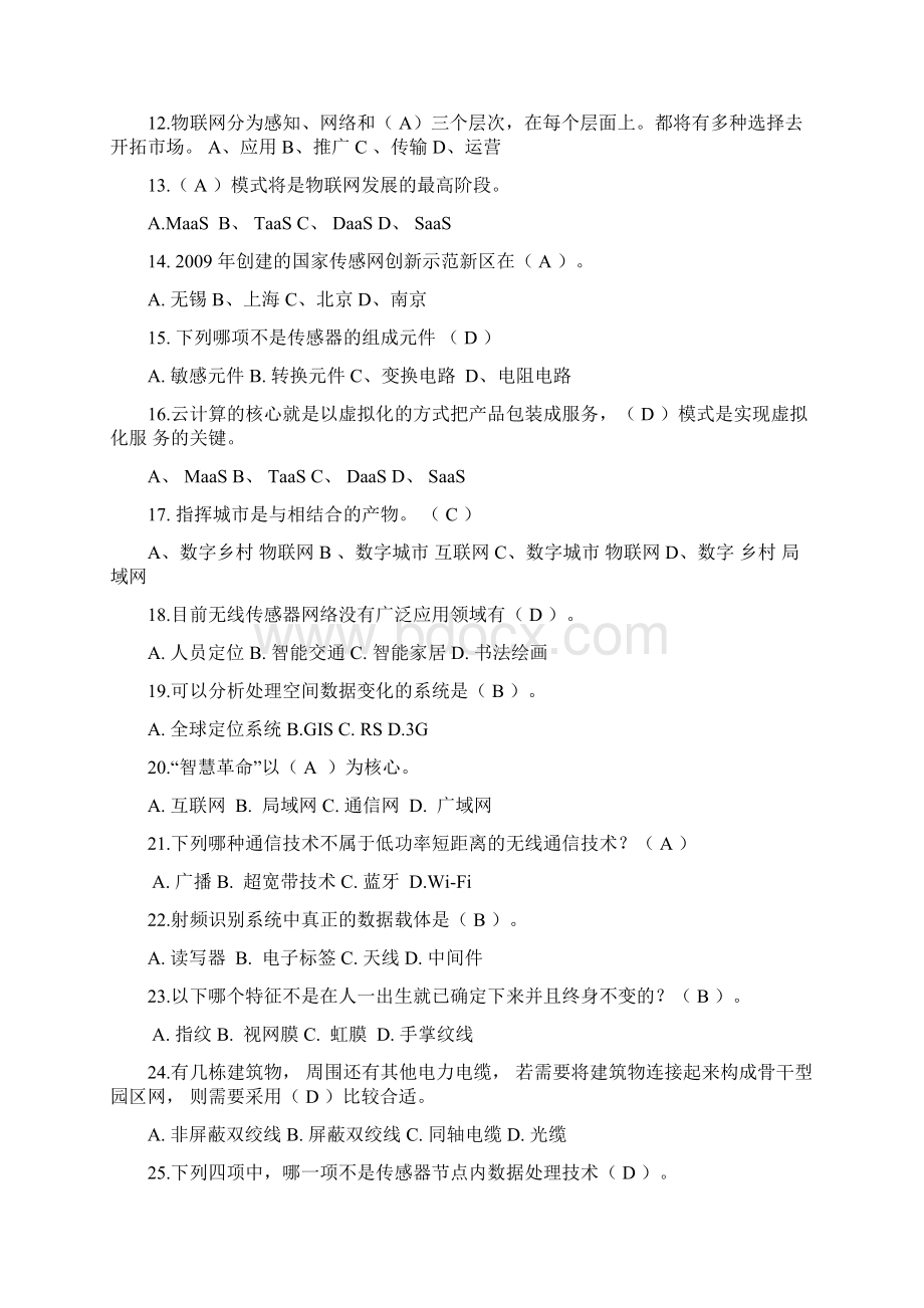 物联网工程设计与实施设计复习题.docx_第2页