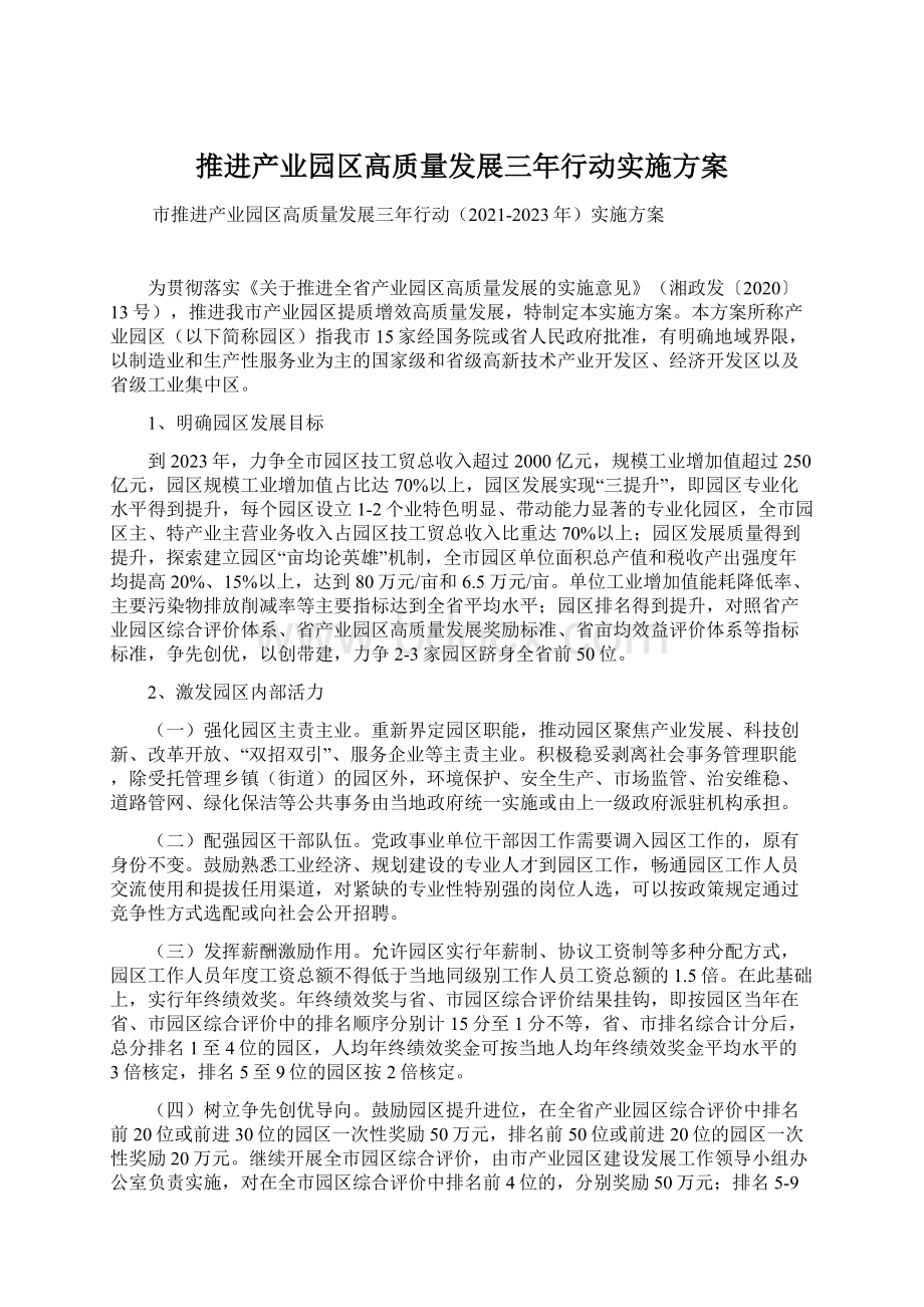 推进产业园区高质量发展三年行动实施方案Word格式.docx_第1页