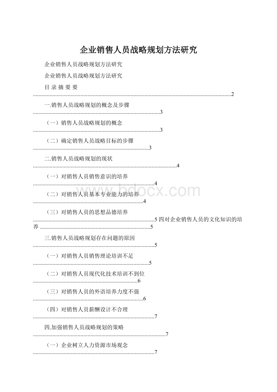 企业销售人员战略规划方法研究.docx_第1页