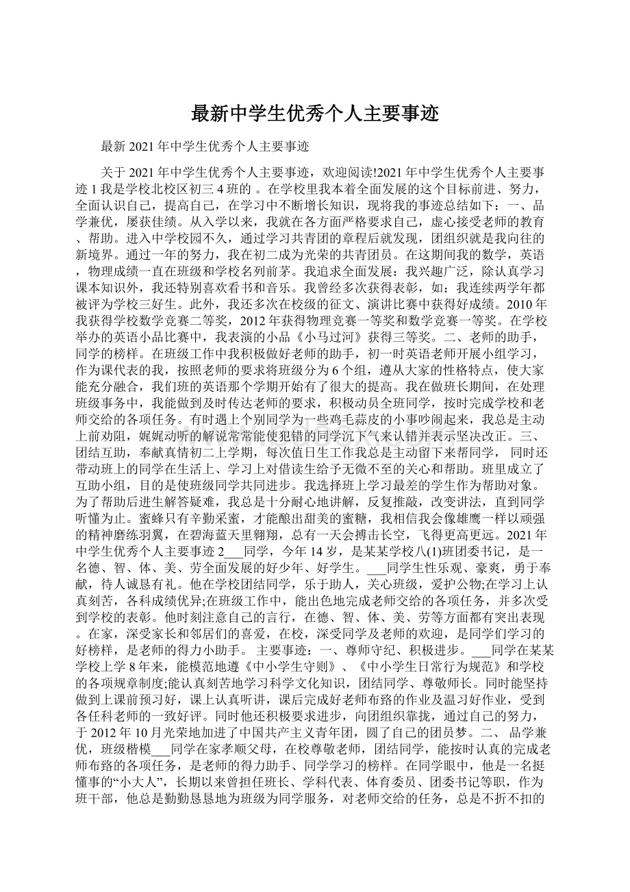 最新中学生优秀个人主要事迹.docx