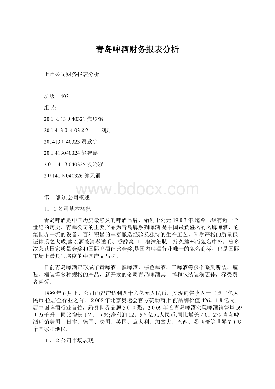 青岛啤酒财务报表分析.docx