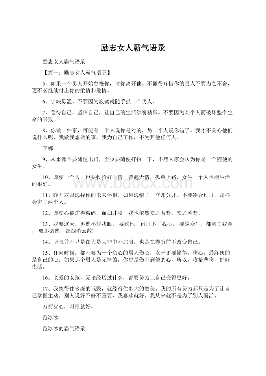 励志女人霸气语录Word文档下载推荐.docx