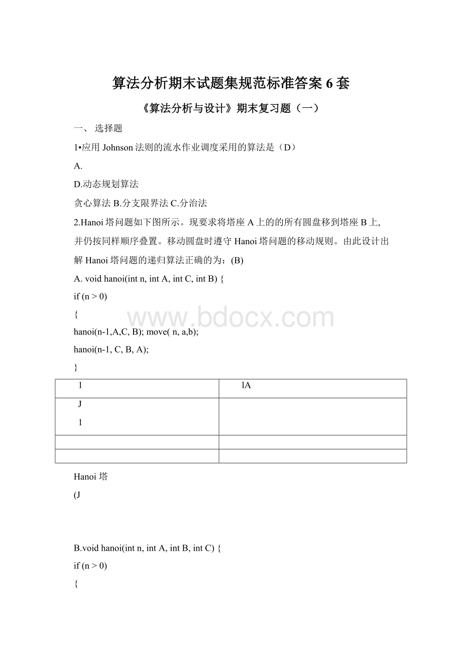 算法分析期末试题集规范标准答案6套.docx_第1页