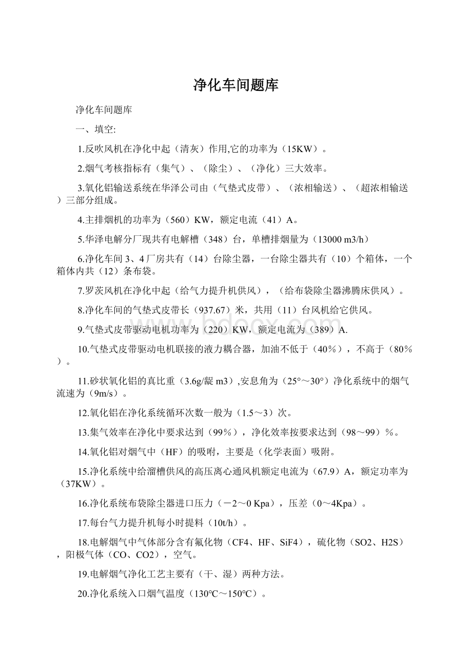 净化车间题库文档格式.docx