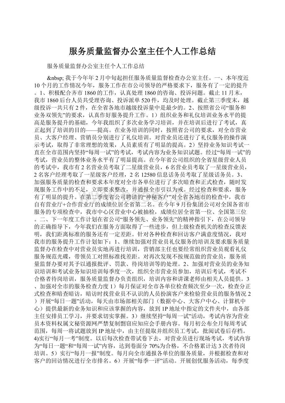 服务质量监督办公室主任个人工作总结Word文档下载推荐.docx_第1页