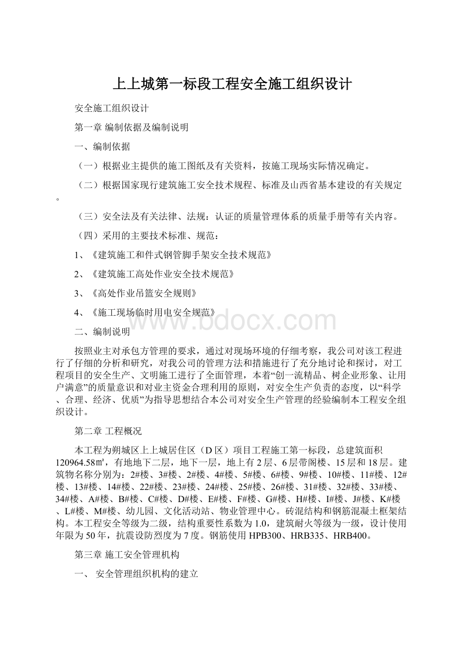上上城第一标段工程安全施工组织设计Word文档格式.docx_第1页