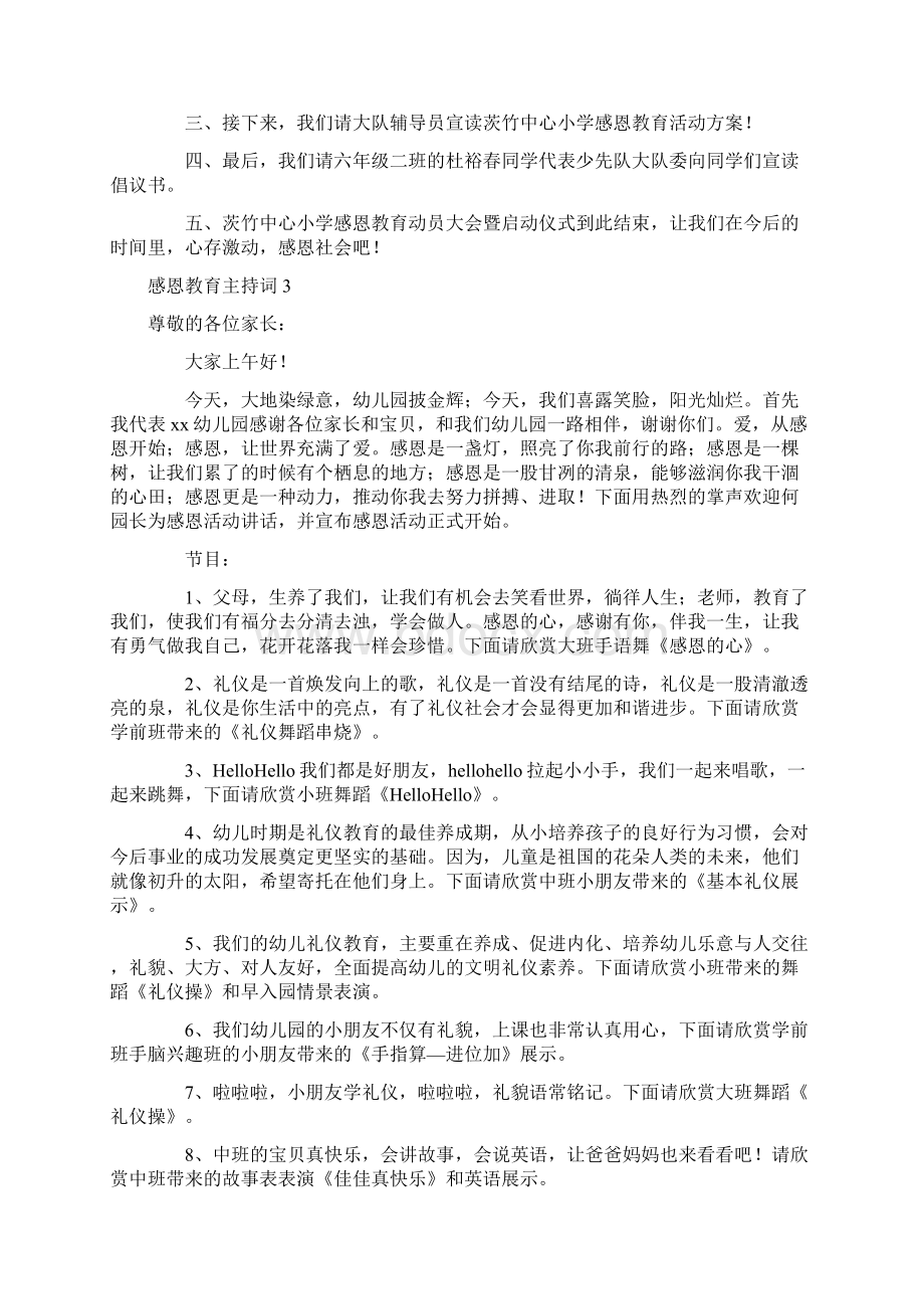 主持词 感恩教育主持词Word下载.docx_第3页