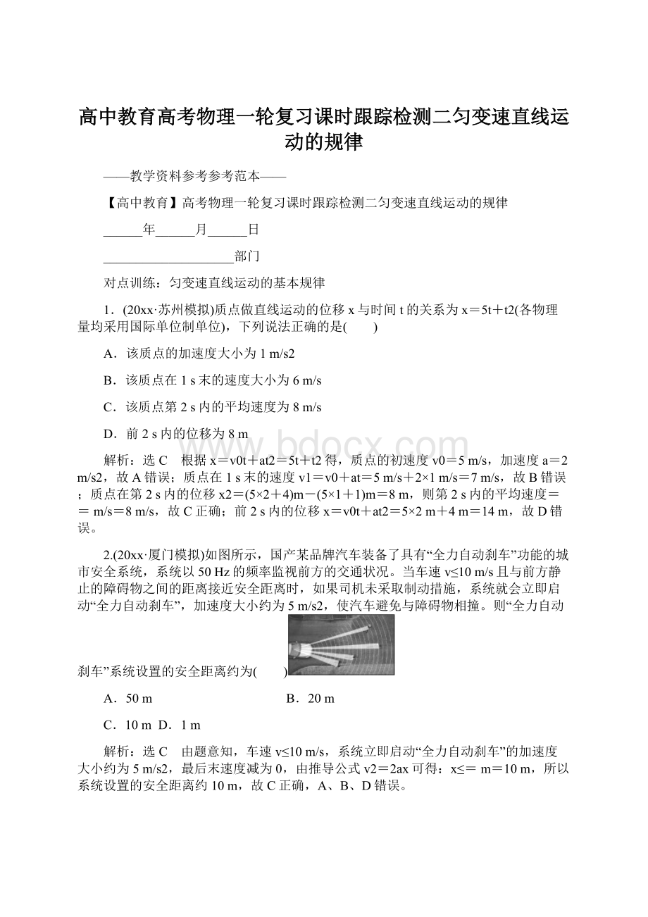 高中教育高考物理一轮复习课时跟踪检测二匀变速直线运动的规律Word文件下载.docx_第1页