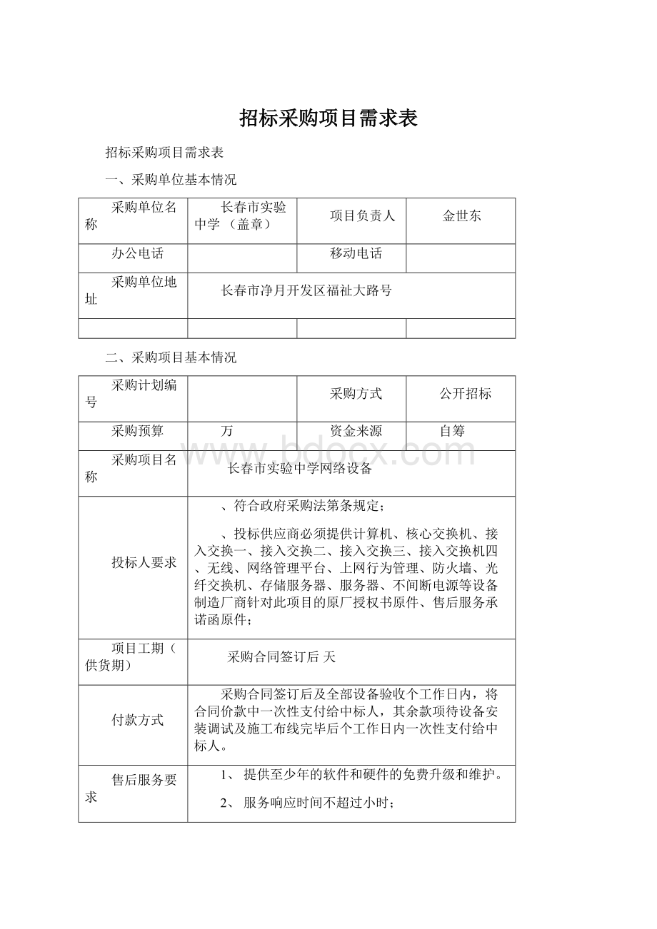 招标采购项目需求表Word下载.docx