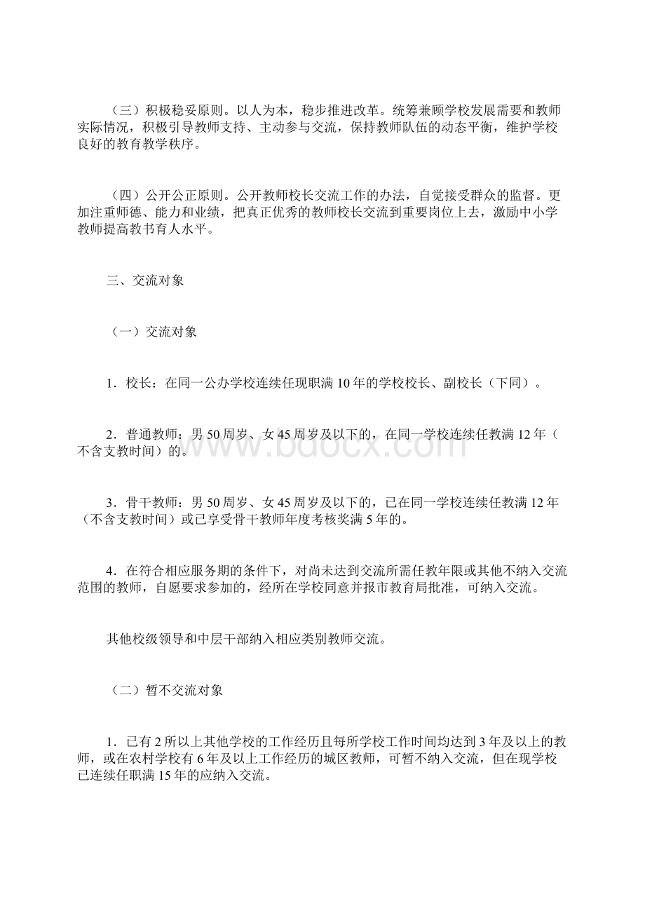 学校教师校长交流工作实施方案试行精品范文.docx_第2页