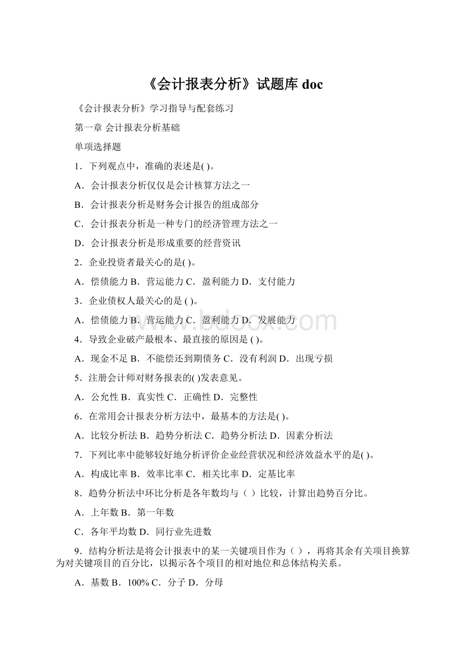 《会计报表分析》试题库docWord文件下载.docx_第1页