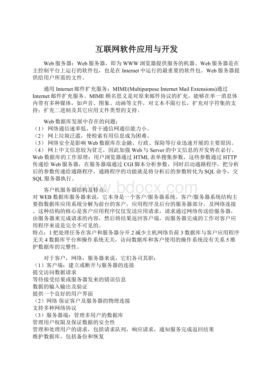 互联网软件应用与开发Word文档下载推荐.docx_第1页