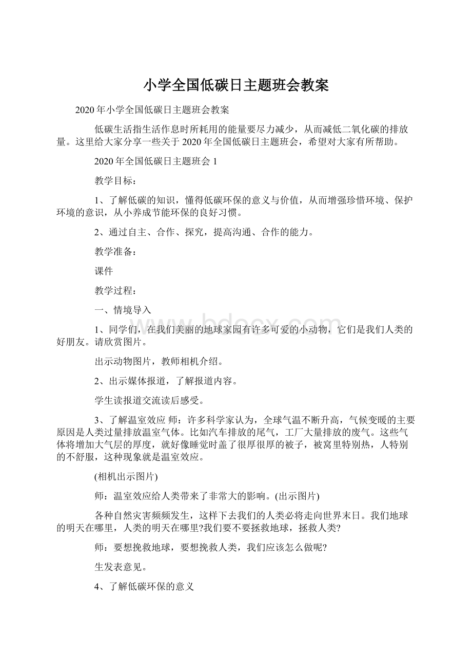 小学全国低碳日主题班会教案.docx