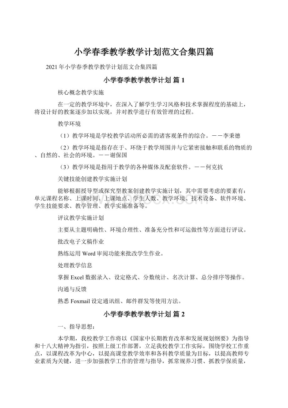 小学春季教学教学计划范文合集四篇.docx_第1页