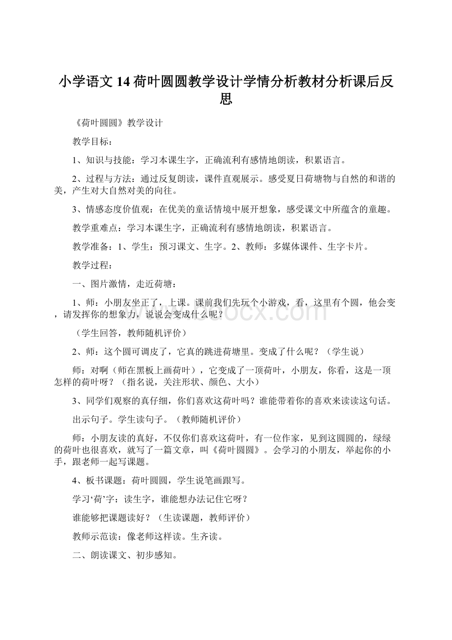 小学语文14荷叶圆圆教学设计学情分析教材分析课后反思.docx