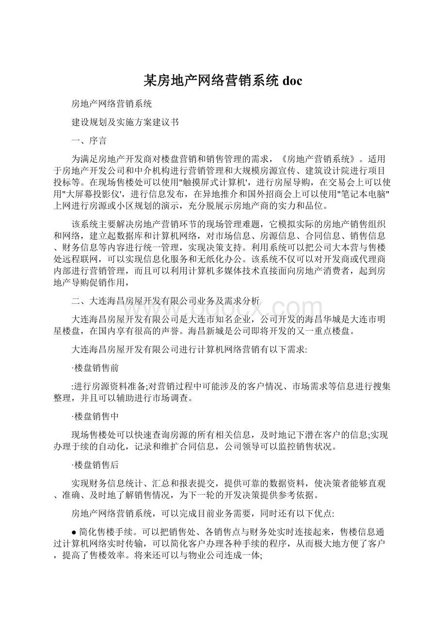 某房地产网络营销系统docWord格式文档下载.docx