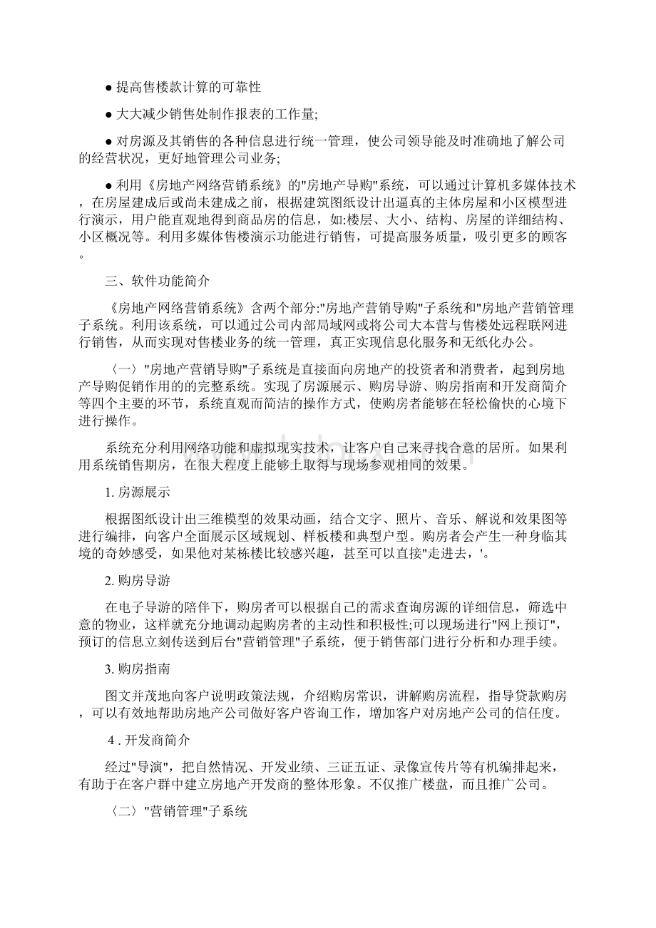 某房地产网络营销系统docWord格式文档下载.docx_第2页