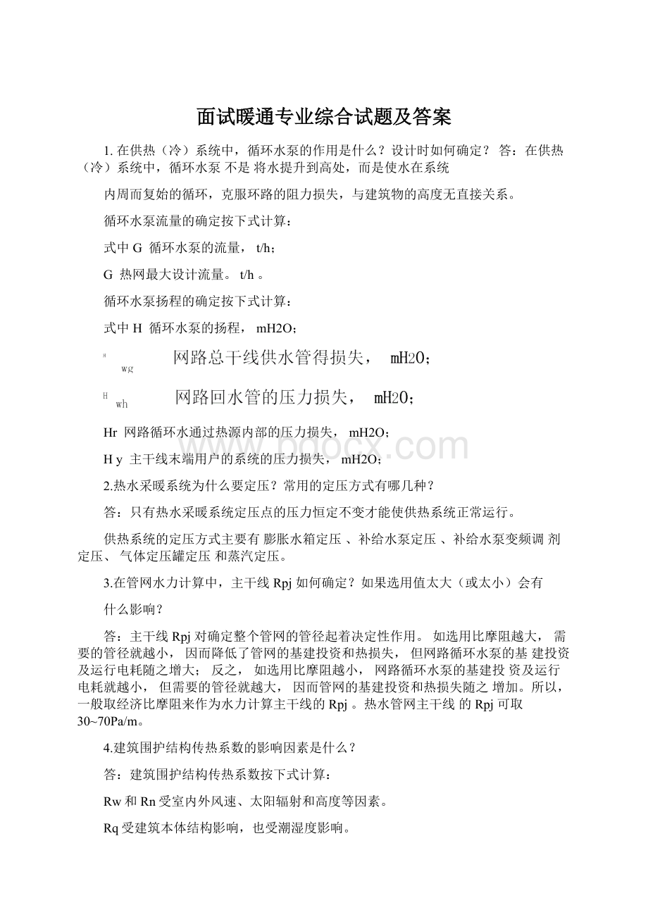 面试暖通专业综合试题及答案Word文件下载.docx