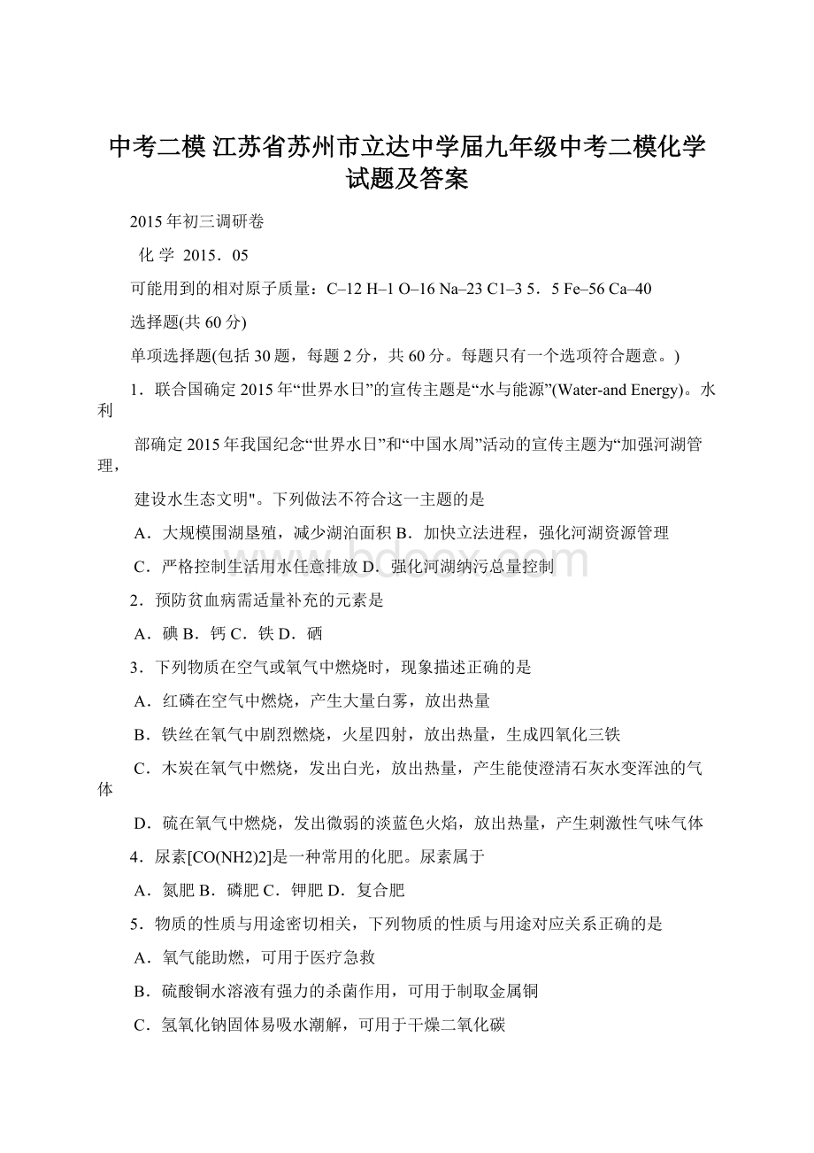 中考二模 江苏省苏州市立达中学届九年级中考二模化学试题及答案Word下载.docx