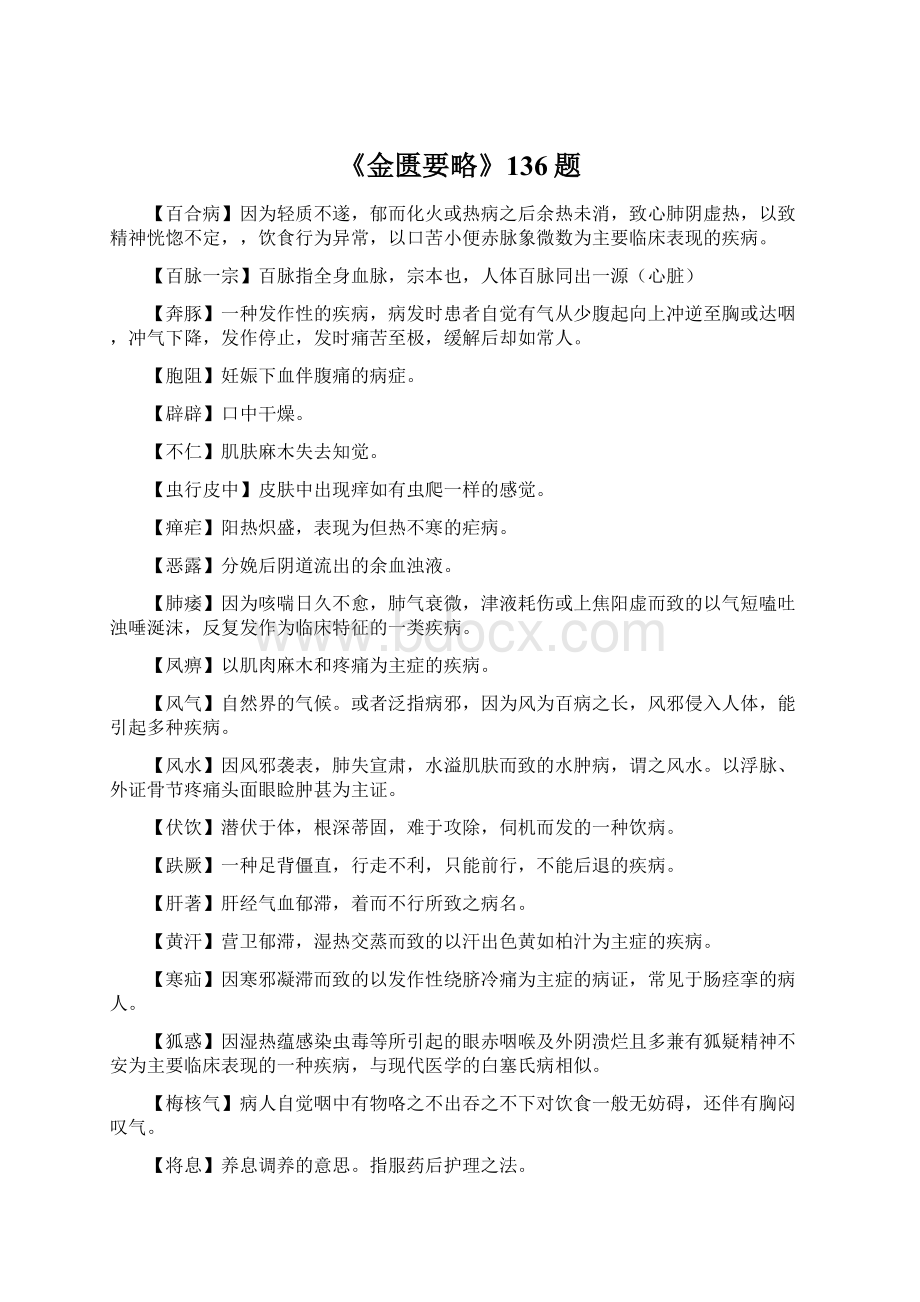 《金匮要略》136题.docx