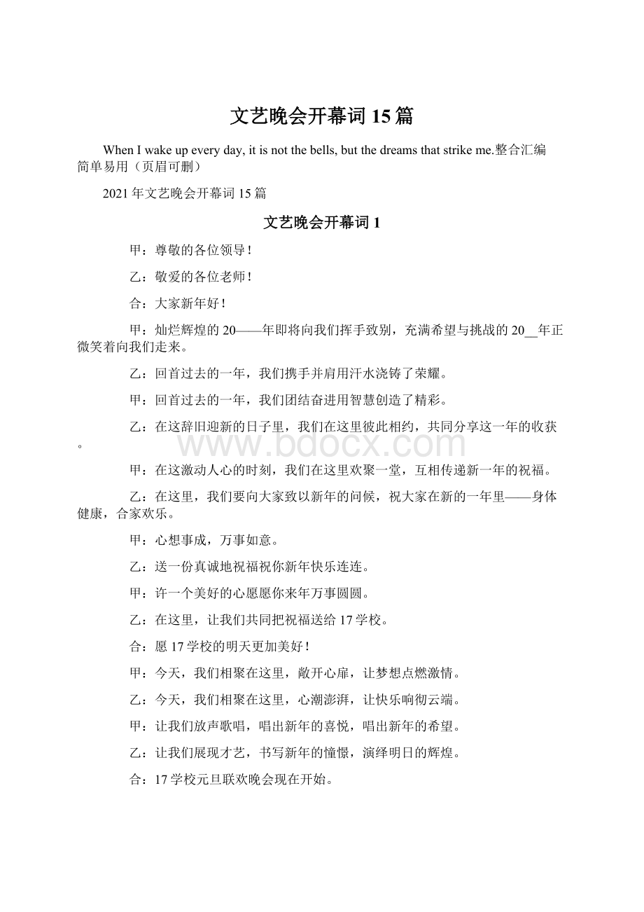 文艺晚会开幕词15篇Word文件下载.docx