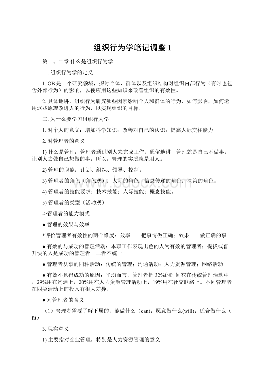 组织行为学笔记调整1.docx_第1页